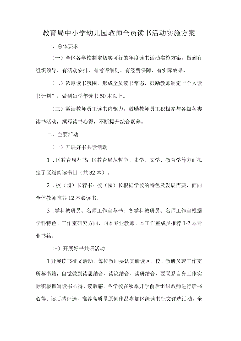 教育局中小学幼儿园教师全员读书活动实施方案.docx_第1页