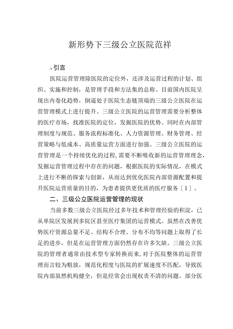 新形势下三级公立医院范祥.docx_第1页