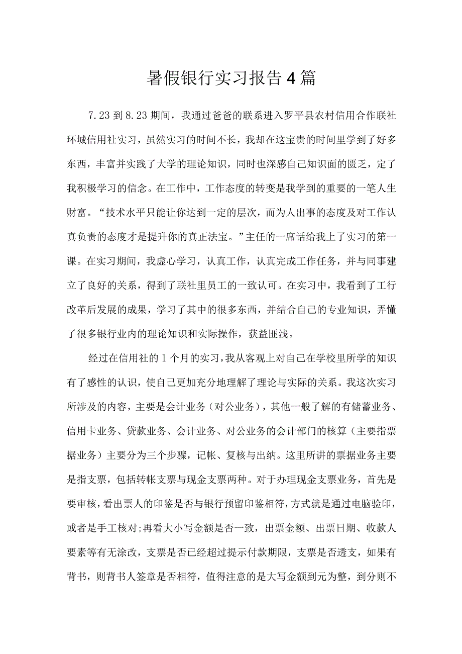 暑假银行实习报告4篇_工作报告.docx_第1页