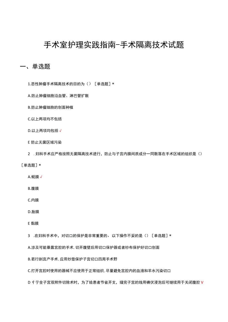 手术室护理实践指南手术隔离技术试题题库及答案.docx_第1页