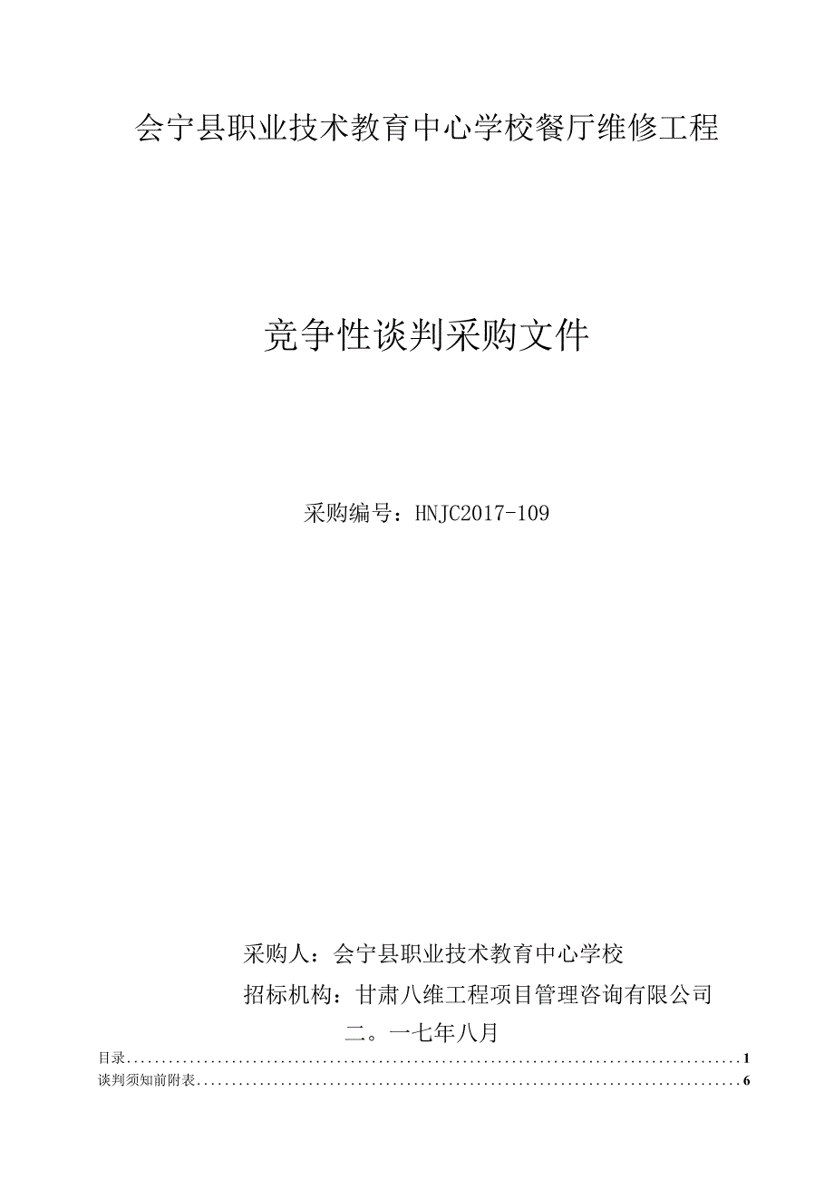 招标文件会宁县职业技术教育中心学校餐厅维修工程正确123.docx_第1页