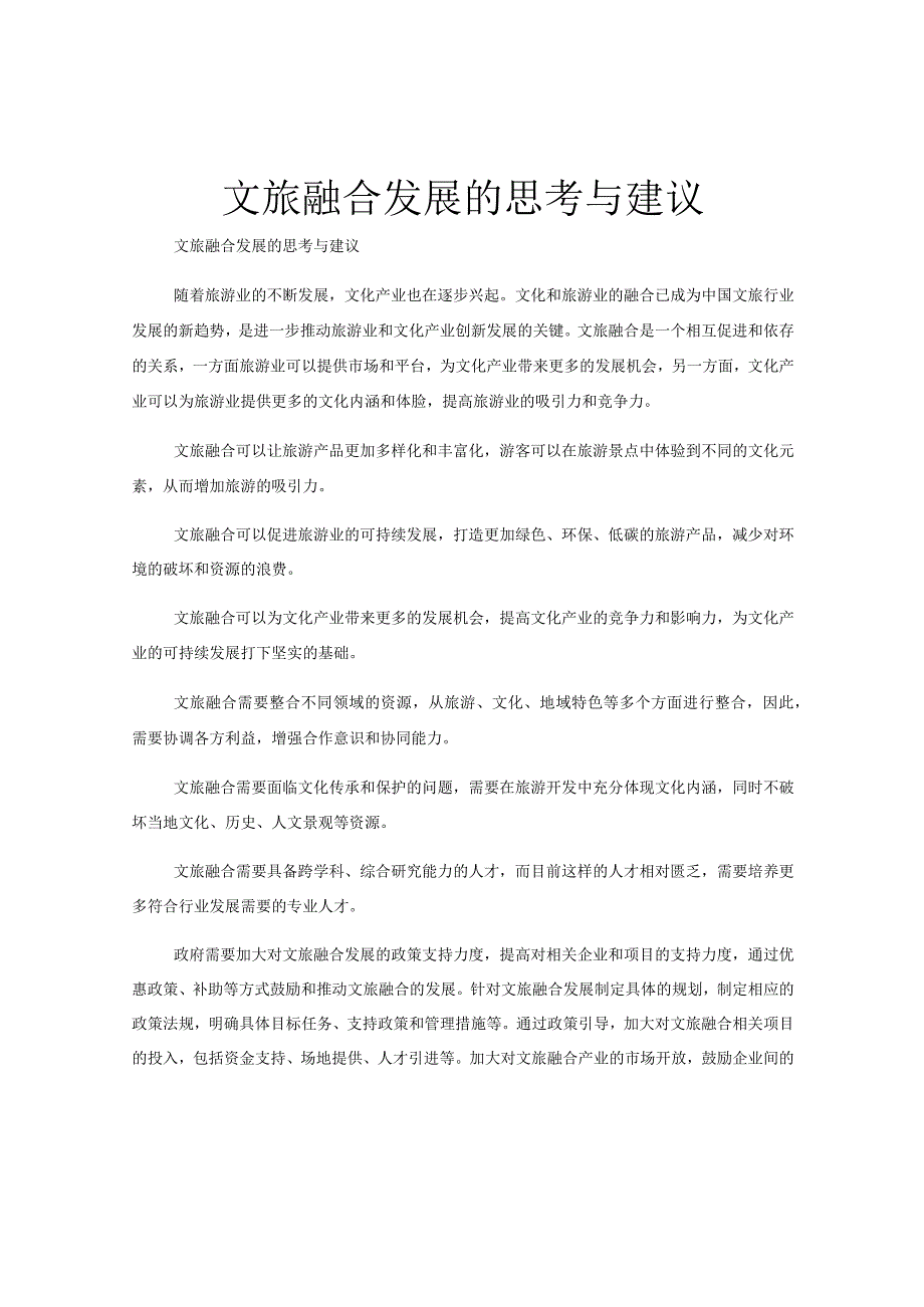 文旅融合发展的思考与建议.docx_第1页