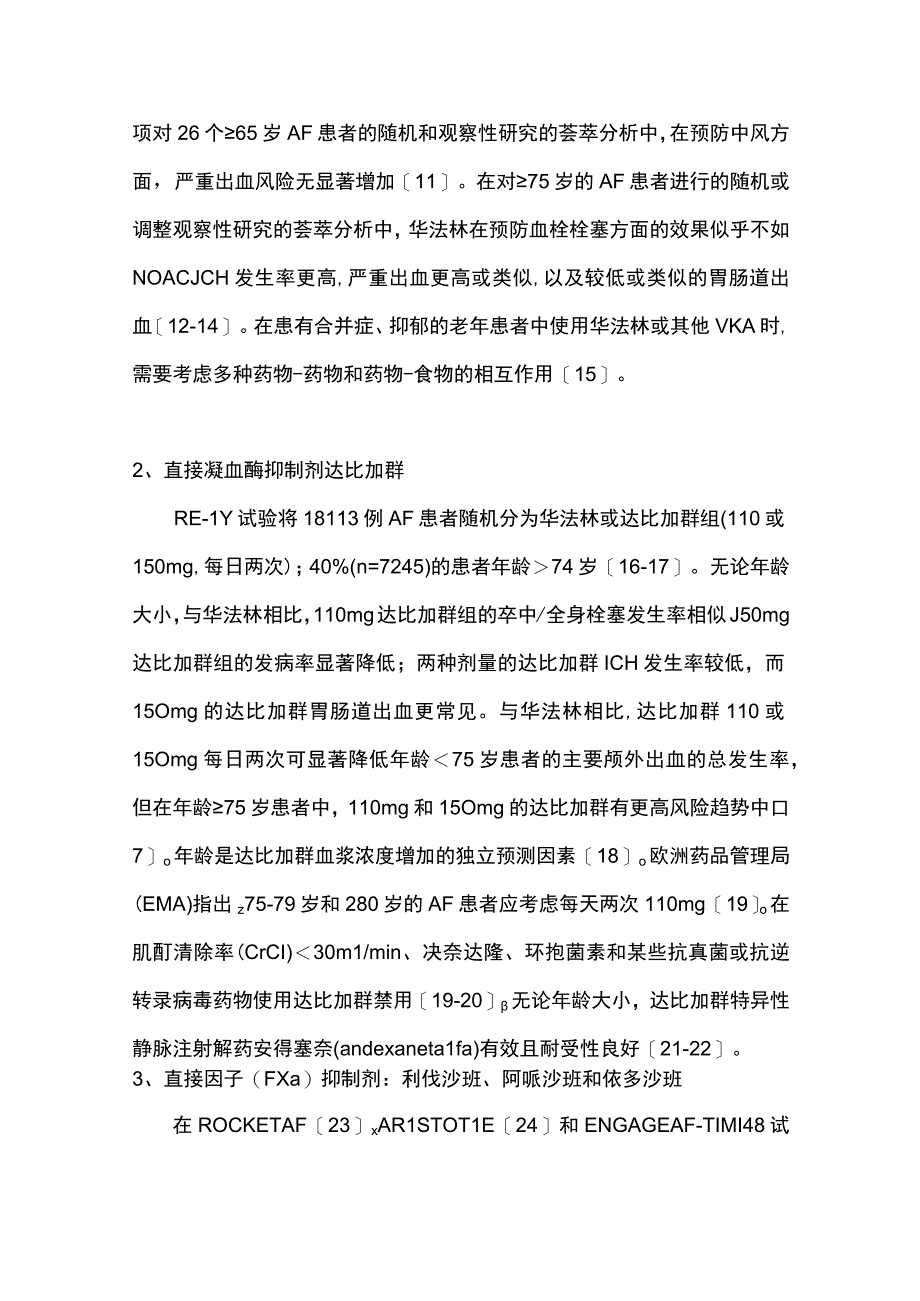 最新：抗血栓疗法预防老年房颤患者发生脑卒中的临床研究进展.docx_第2页