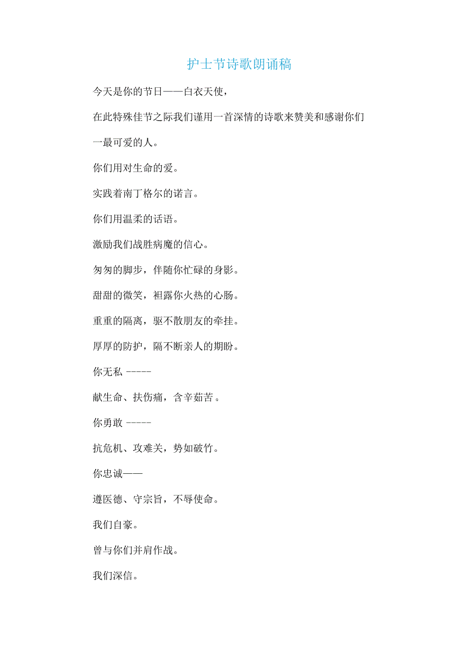 护士节诗歌朗诵稿.docx_第1页
