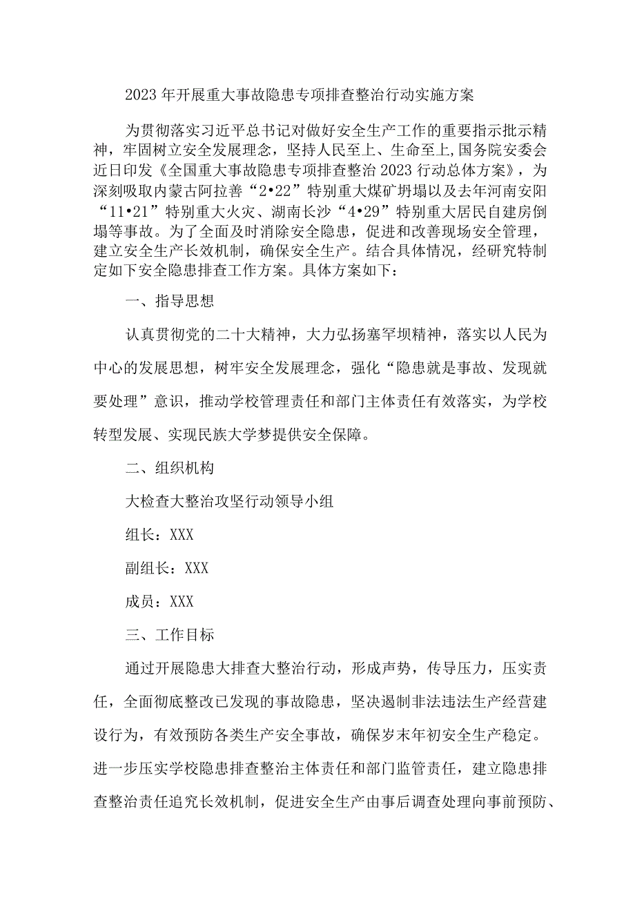 新版全市开展2023年重大事故隐患专项排查整治行动工作实施方案.docx_第1页