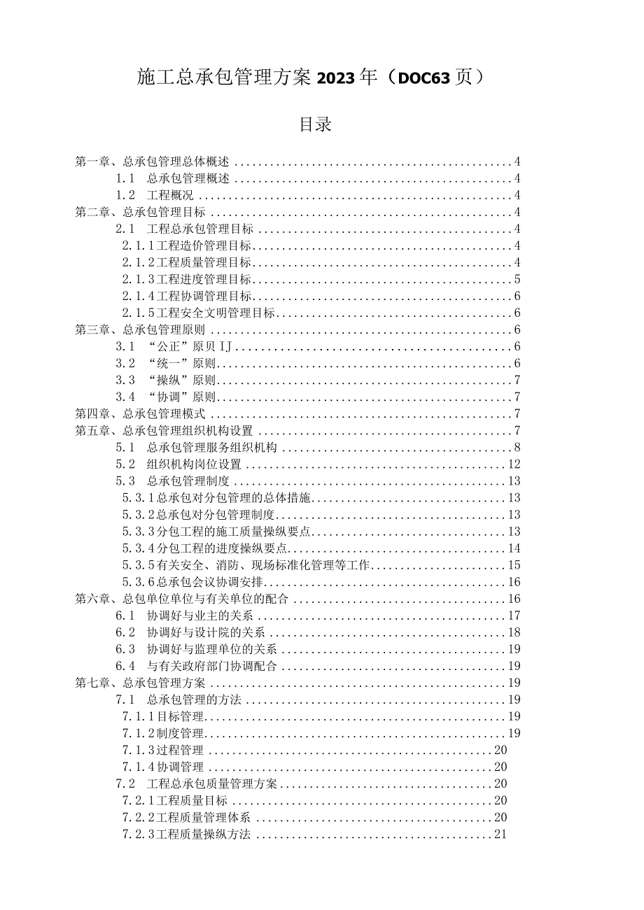 施工总承包管理方案2021年（DOC63页）.docx_第1页