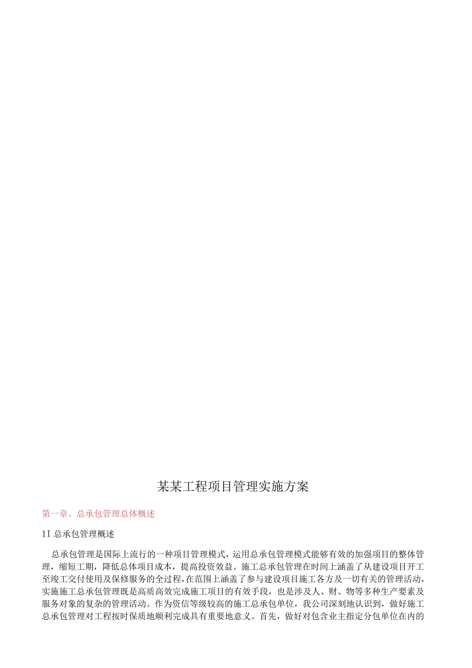 施工总承包管理方案2021年（DOC63页）.docx_第3页