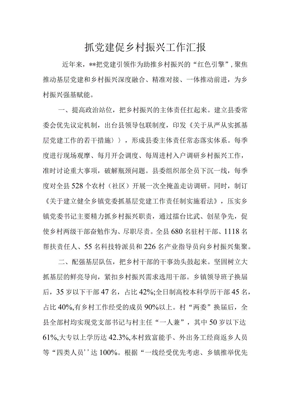 抓党建促乡村振兴工作汇报.docx_第1页