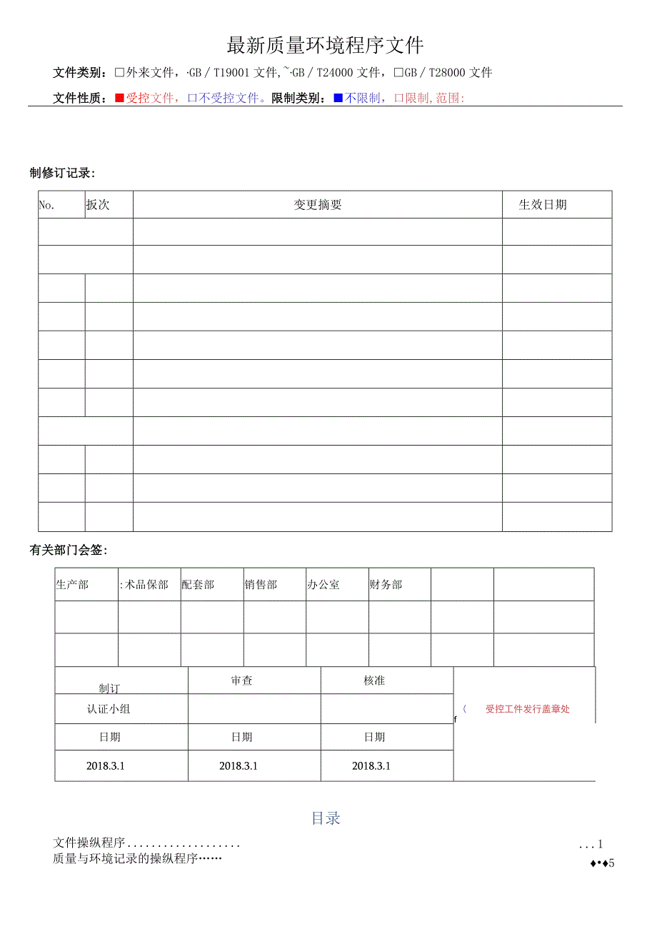 最新质量环境程序文件.docx_第1页