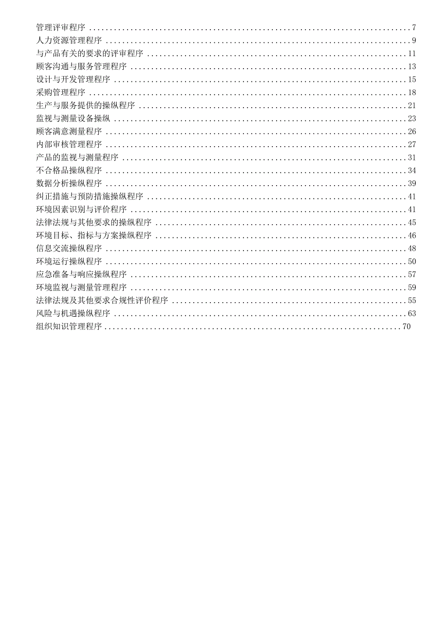 最新质量环境程序文件.docx_第2页