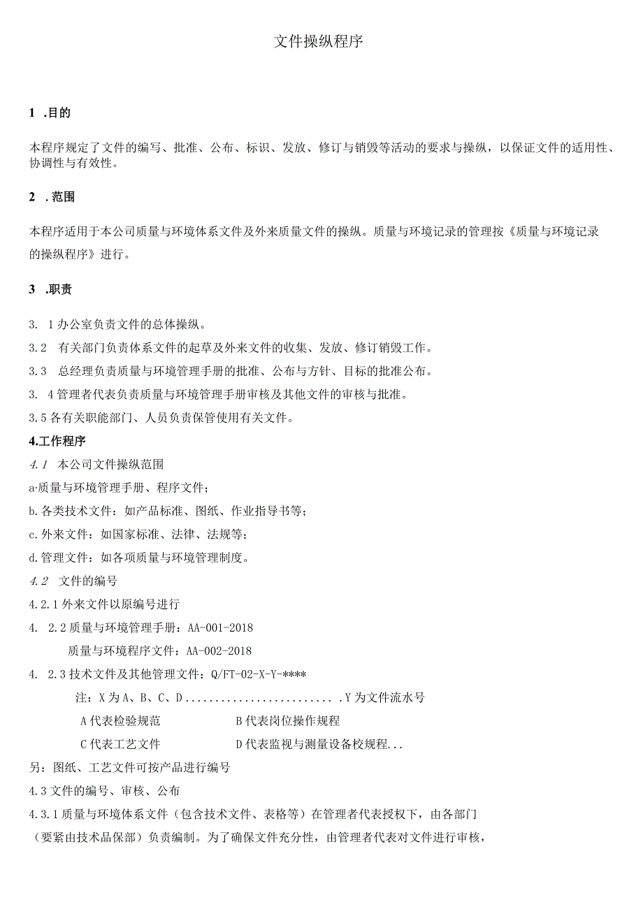 最新质量环境程序文件.docx_第3页