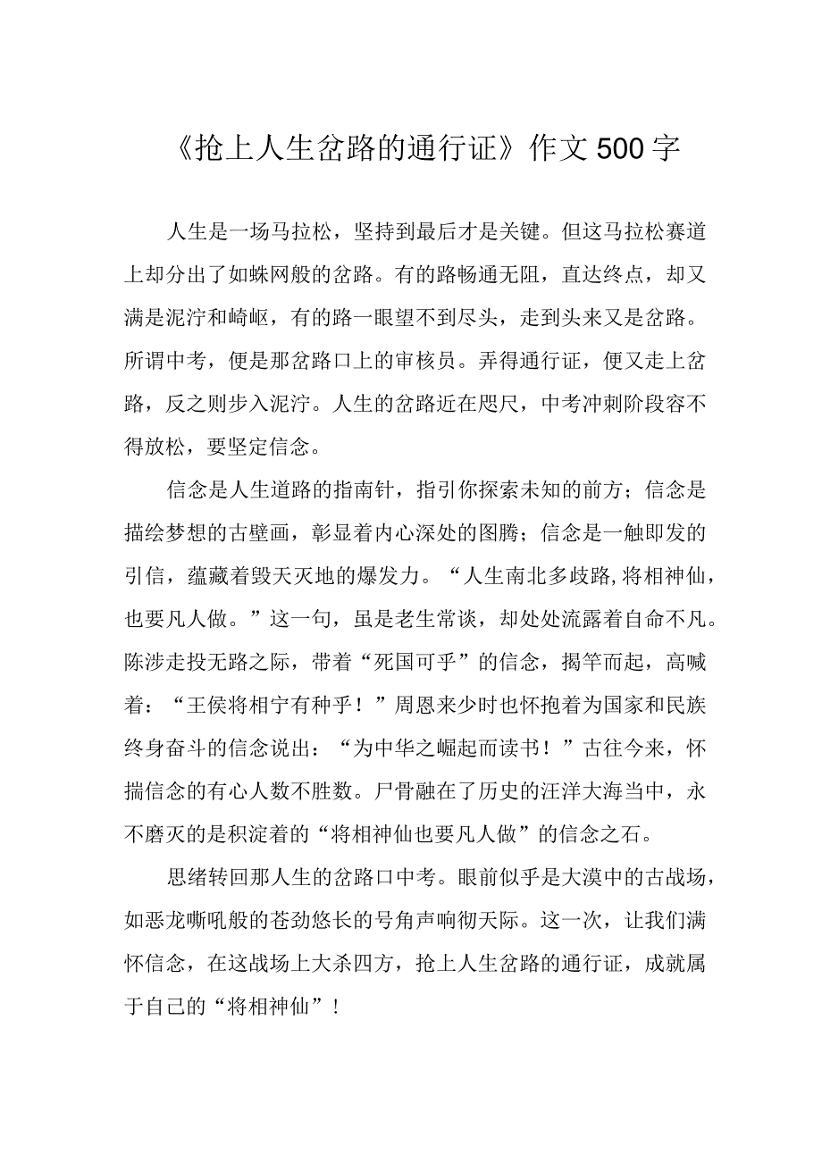 抢上人生岔路的通行证作文500字.docx_第1页