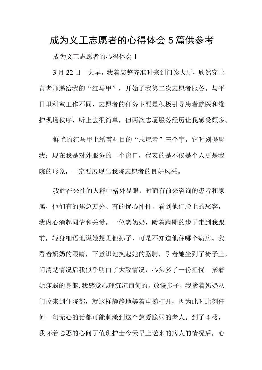 成为义工志愿者的心得体会5篇供参考.docx_第1页