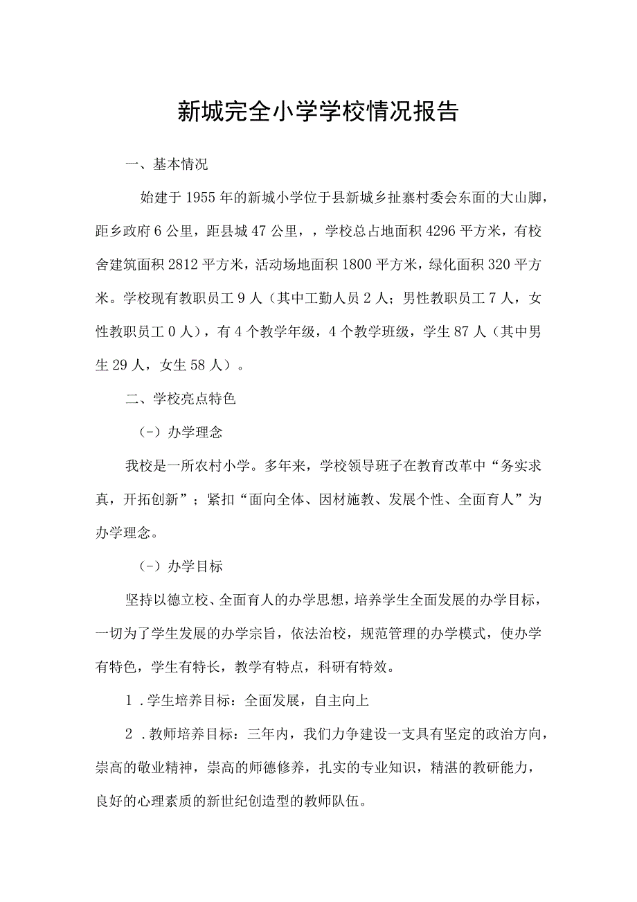 新城完全小学学校情况报告.docx_第1页