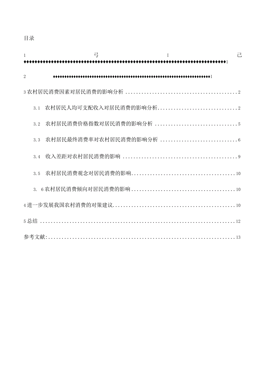 我国农村居民消费影响因素和经济增长相关性探析.docx_第2页