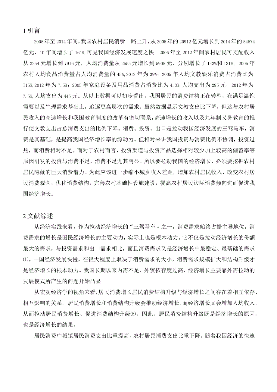 我国农村居民消费影响因素和经济增长相关性探析.docx_第3页