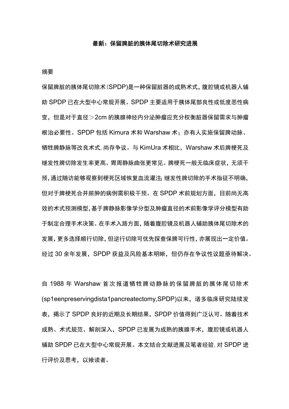 最新：保留脾脏的胰体尾切除术研究进展.docx_第1页