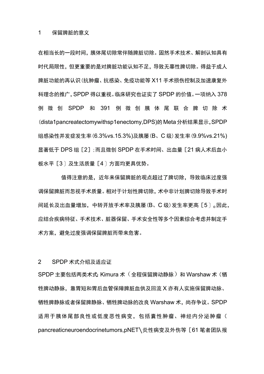 最新：保留脾脏的胰体尾切除术研究进展.docx_第2页