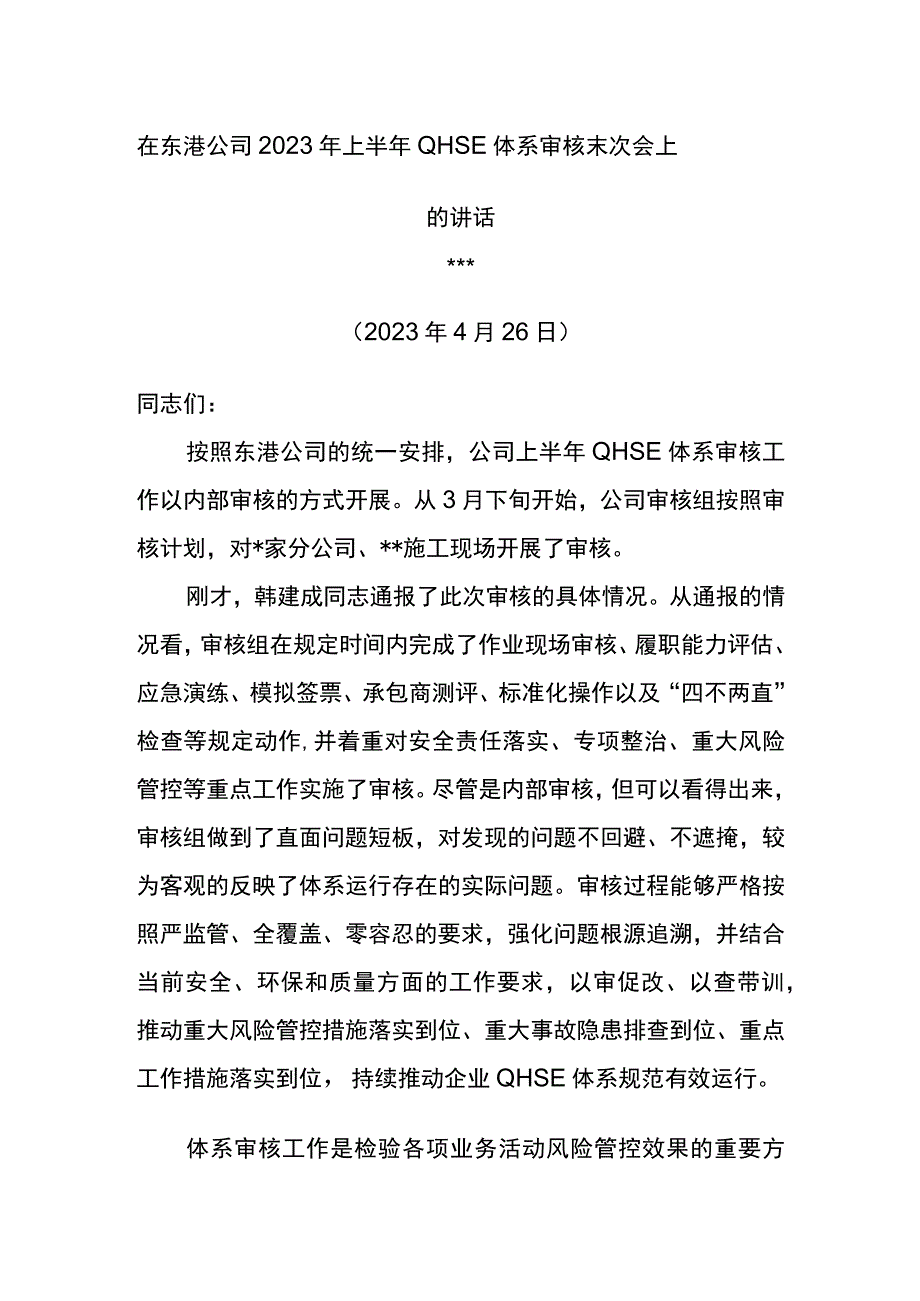 总经理在东港公司2023年上半年QHSE体系审核末次会上的讲话.docx_第1页