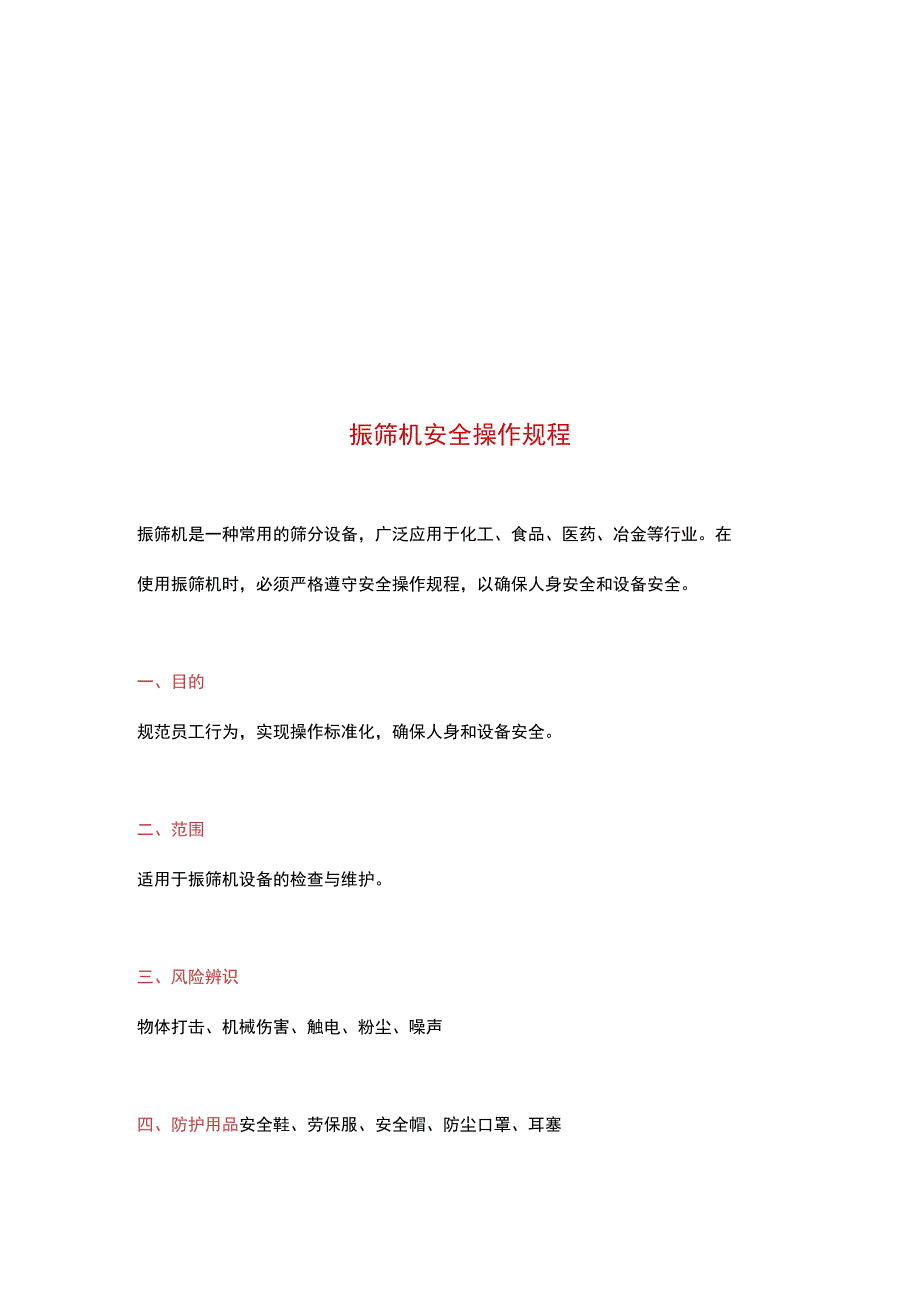 振筛机安全操作规程.docx_第1页