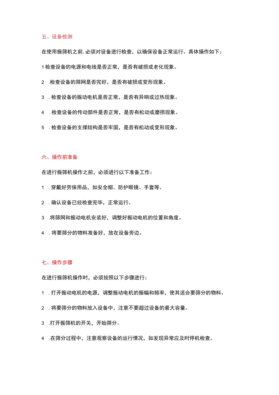 振筛机安全操作规程.docx_第2页