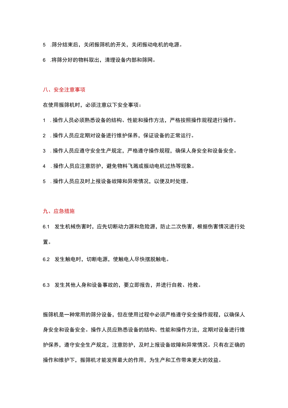 振筛机安全操作规程.docx_第3页