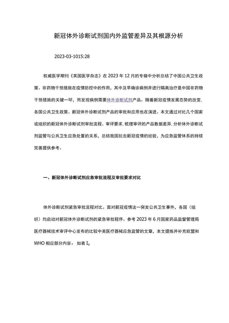 新冠体外诊断试剂国内外监管差异及其根源分析.docx_第1页