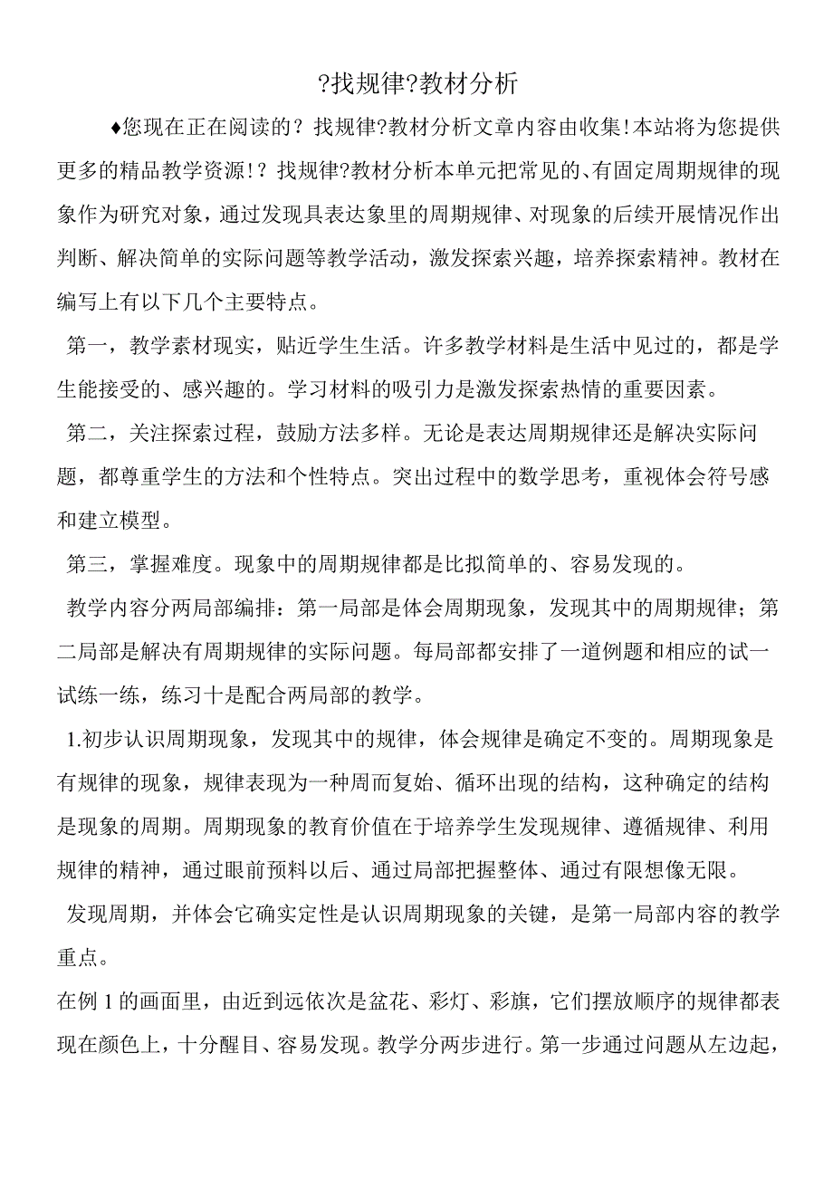 找规律教材分析.docx_第1页