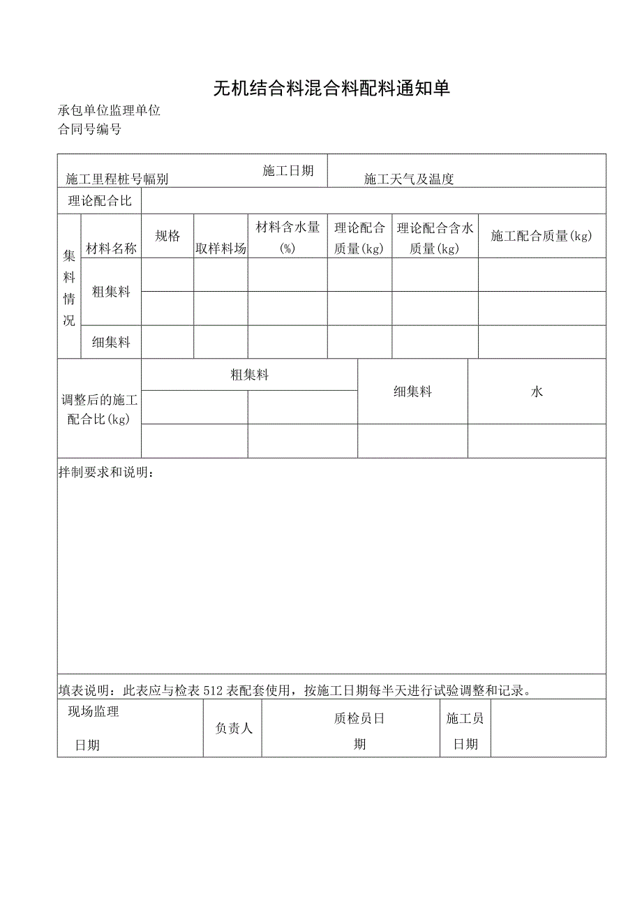 无机结合料混合料配料通知单.docx_第1页