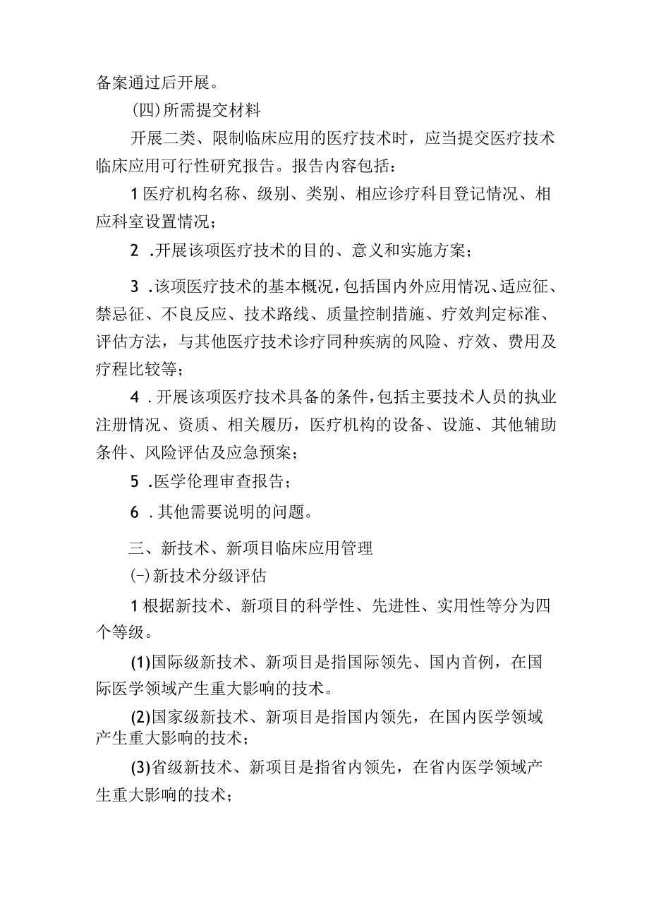 新技术、新项目准入制度.docx_第3页