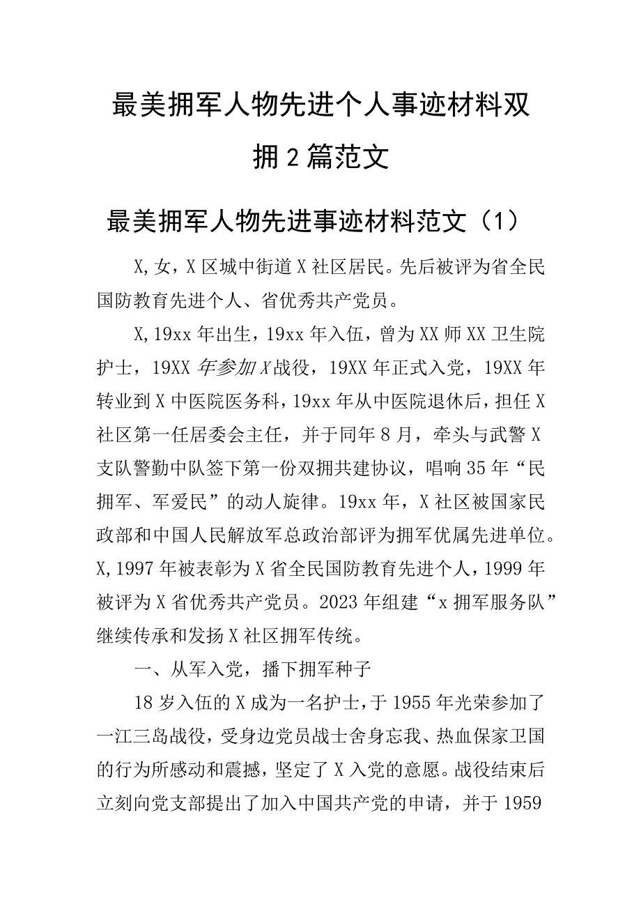 最美拥军人物先进个人事迹材料双拥2篇范文.docx_第1页