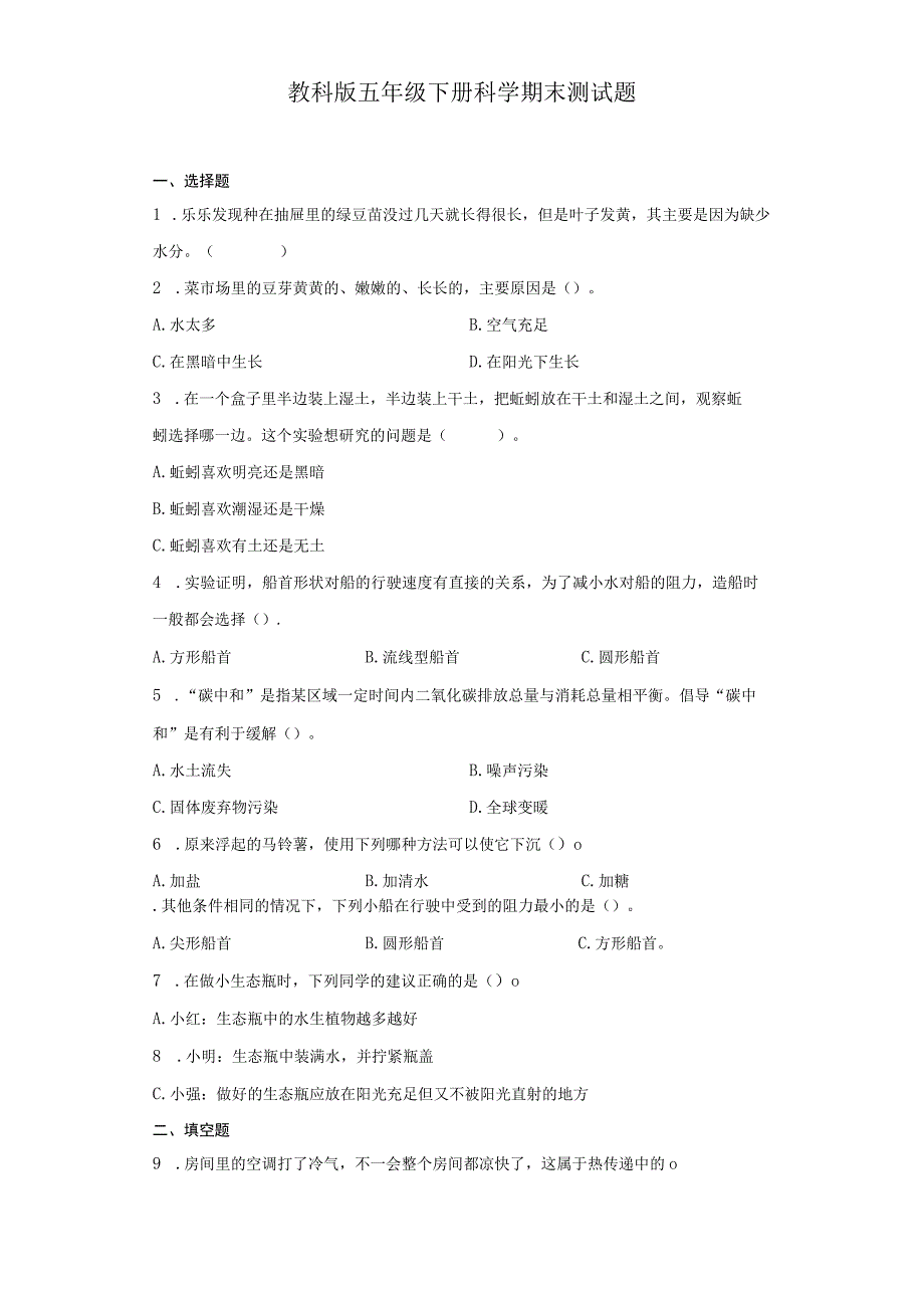 教科版五年级下册科学期末测试题.docx_第1页