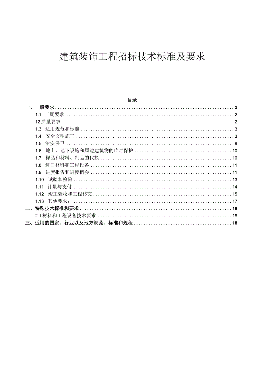 招标建筑装饰工程招标技术标准及要求.docx_第1页