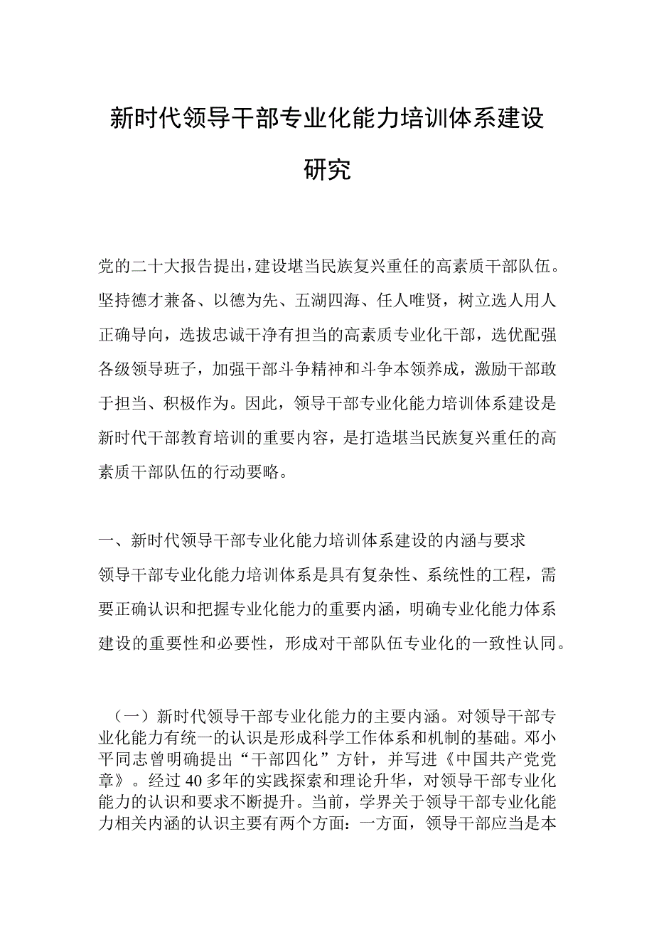 新时代领导干部专业化能力培训体系建设研究.docx_第1页