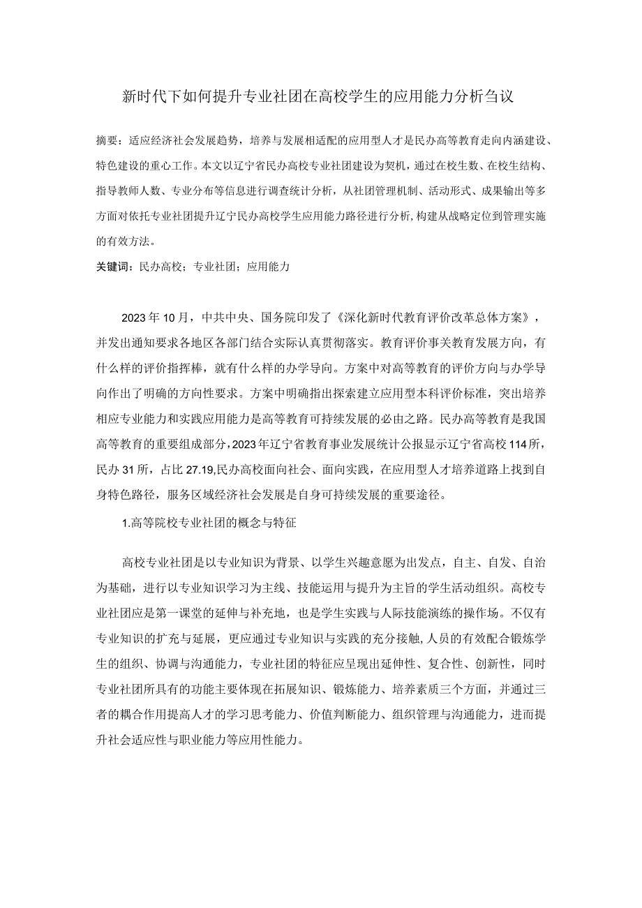 新时代下如何提升专业社团在高校学生的应用能力分析刍议.docx_第1页