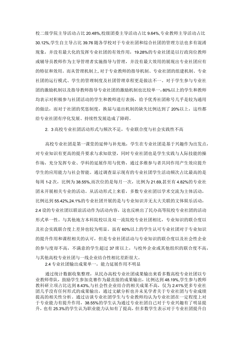 新时代下如何提升专业社团在高校学生的应用能力分析刍议.docx_第3页