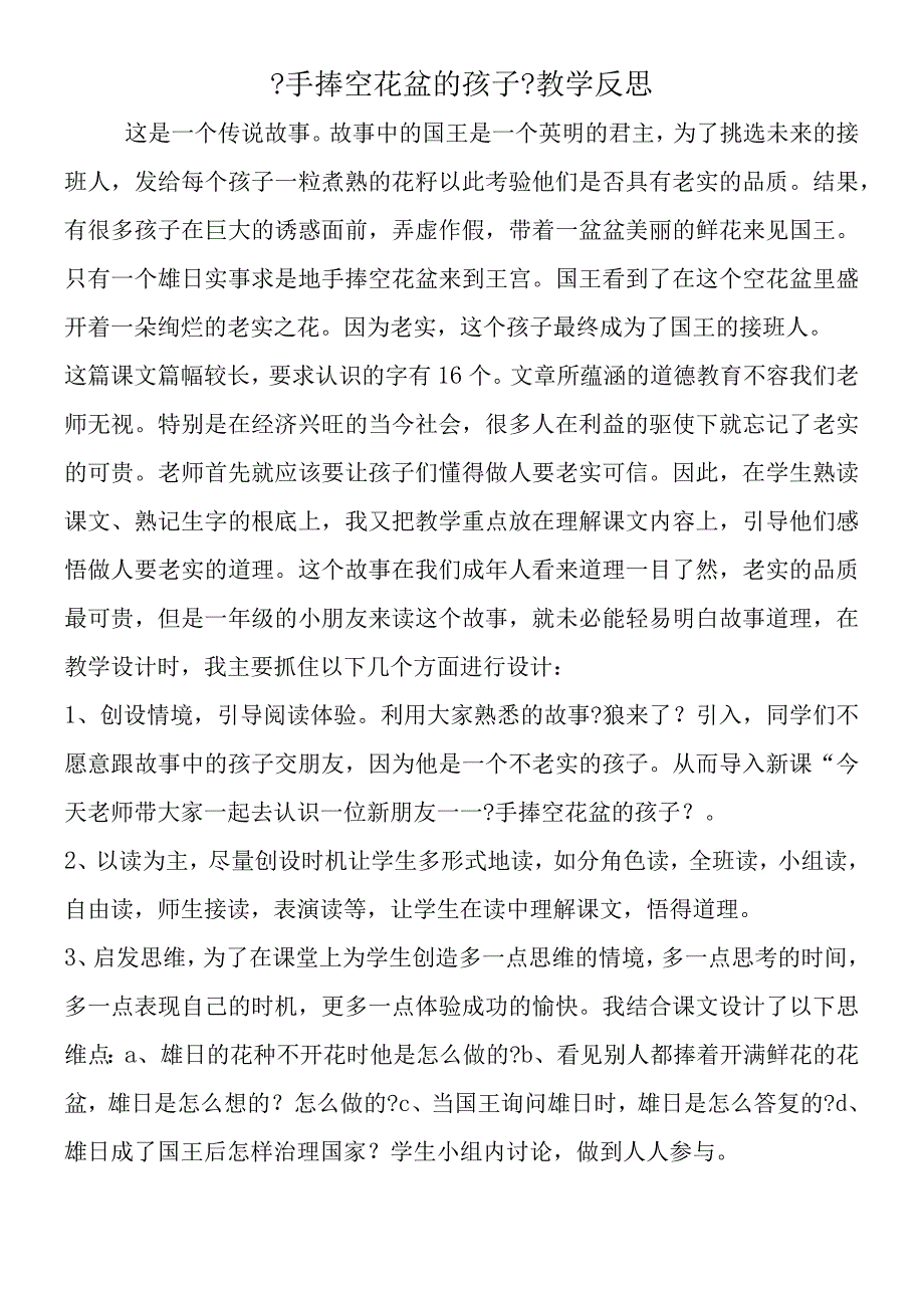 手捧空花盆的孩子教学反思.docx_第1页