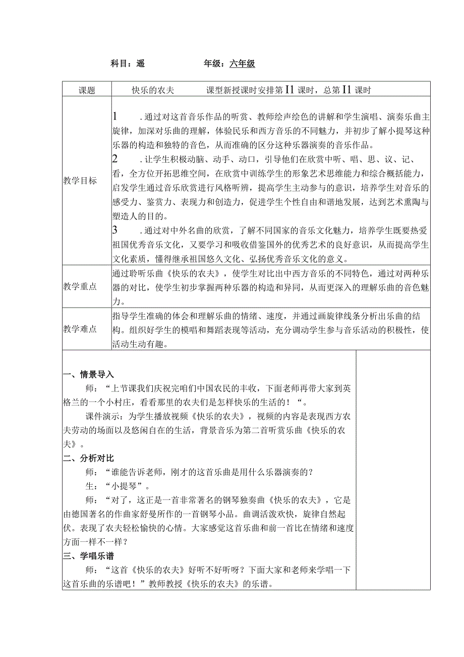 最新人教版六年级音乐（下册）第11课时《快乐的农夫》表格式教案.docx_第1页