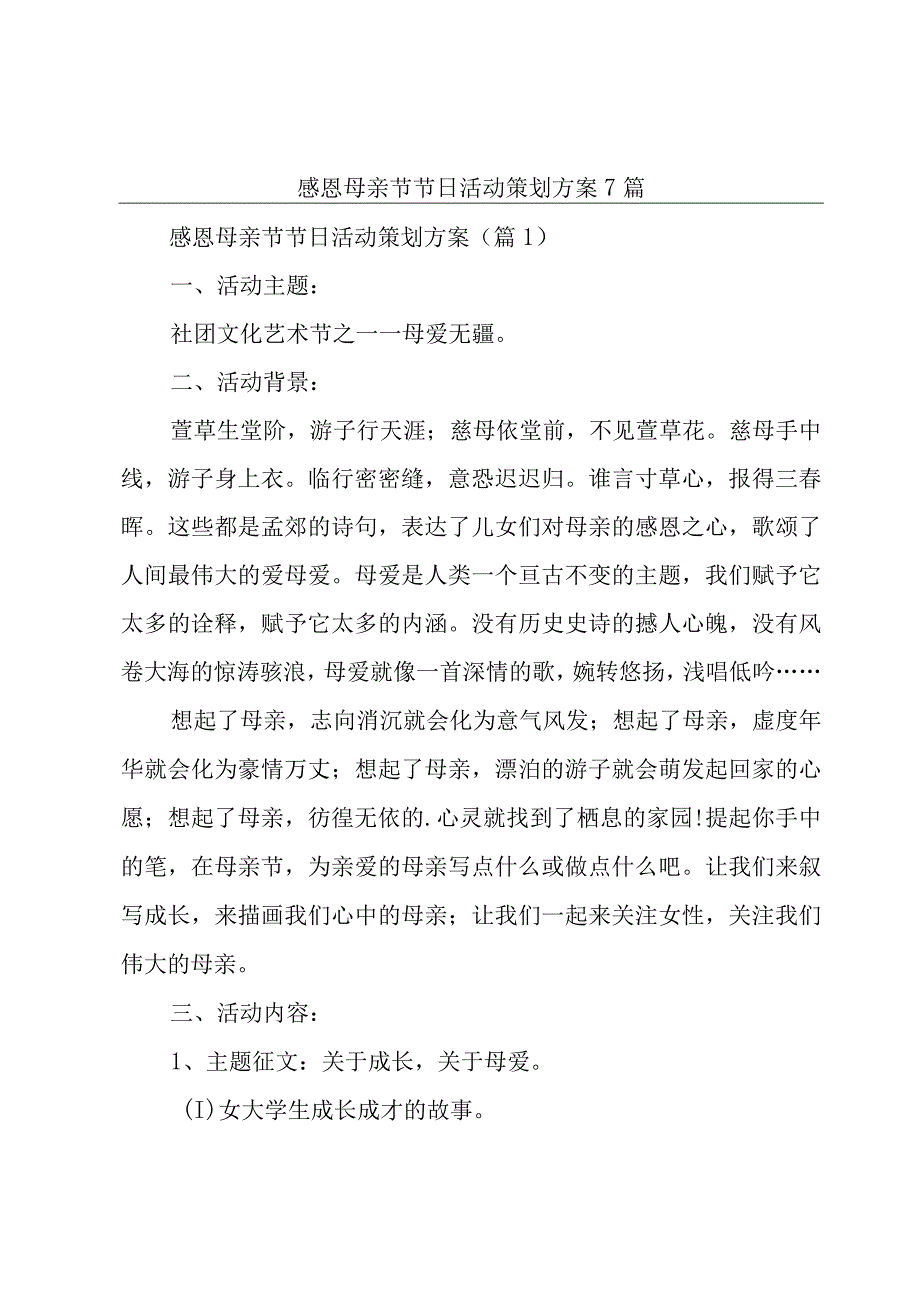 感恩母亲节节日活动策划方案7篇.docx_第1页