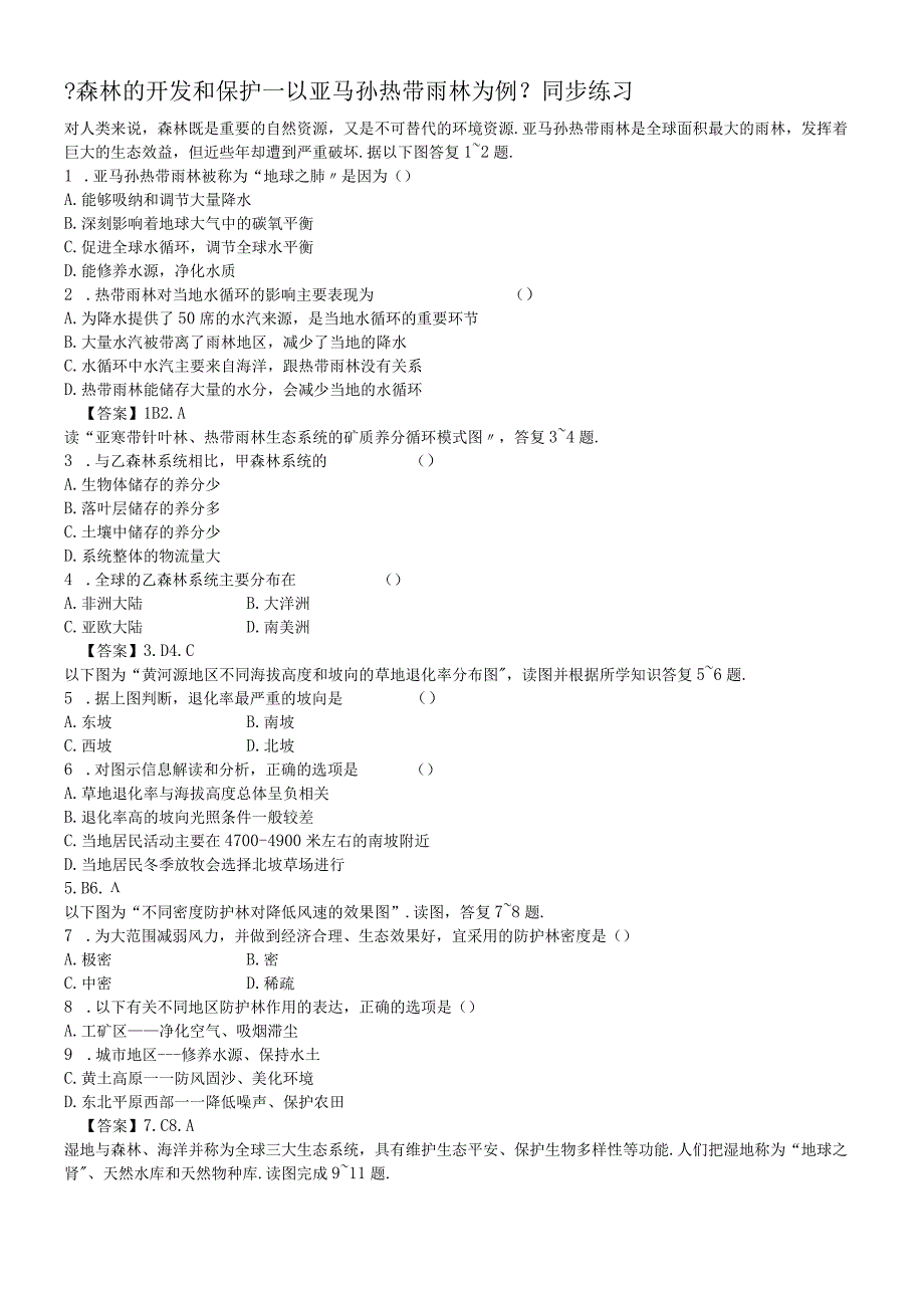 必修三同步练习：2.2《森林的开发和保护以亚马孙热带雨林为例》6 word版含答案.docx_第1页