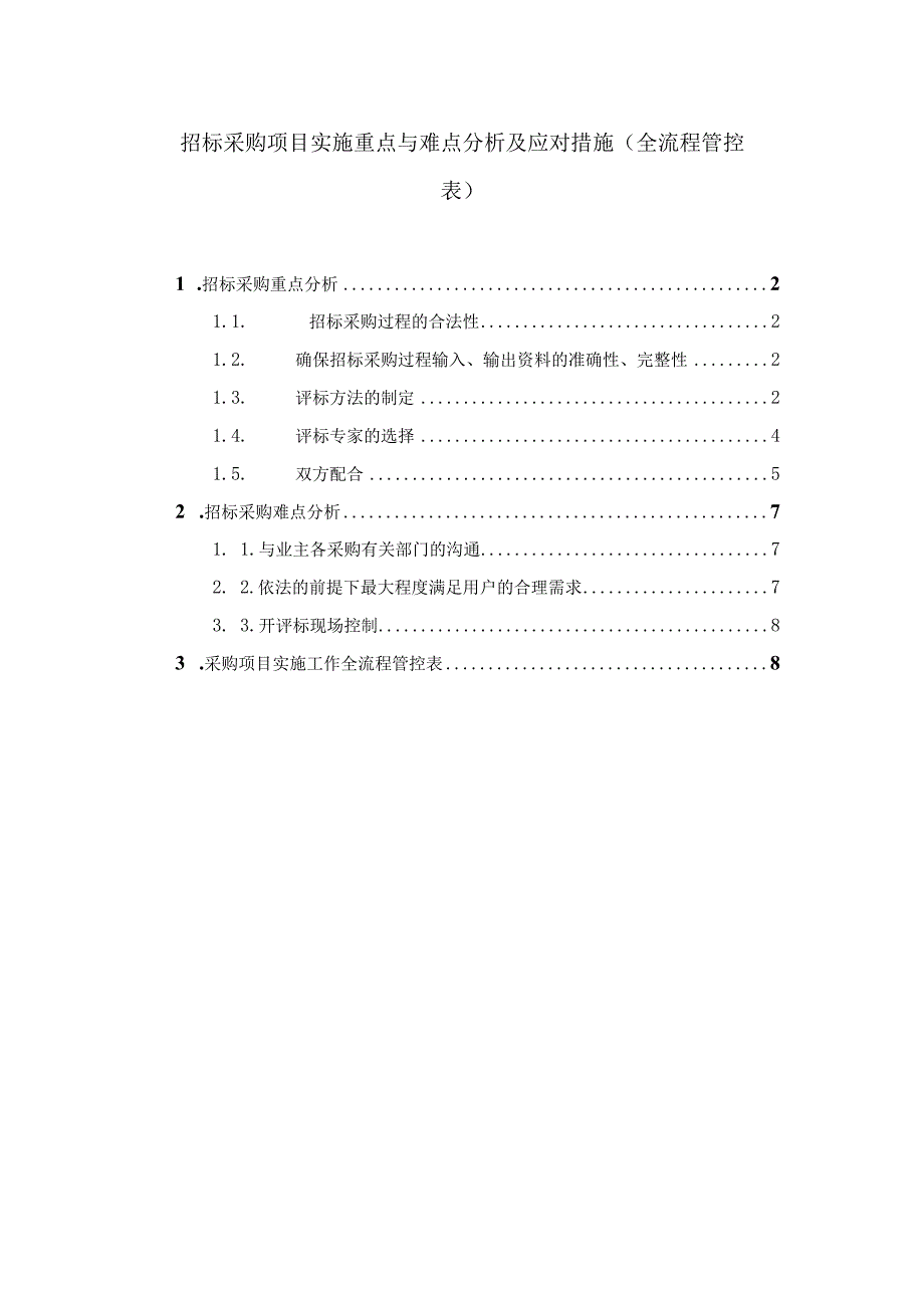 招标采购项目实施重点与难点分析及应对措施（全流程管控表）.docx_第1页