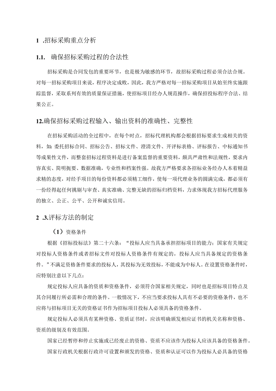 招标采购项目实施重点与难点分析及应对措施（全流程管控表）.docx_第2页