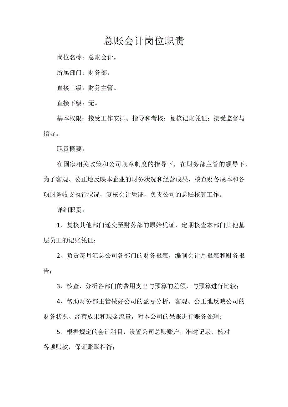 总账会计岗位职责.docx_第1页