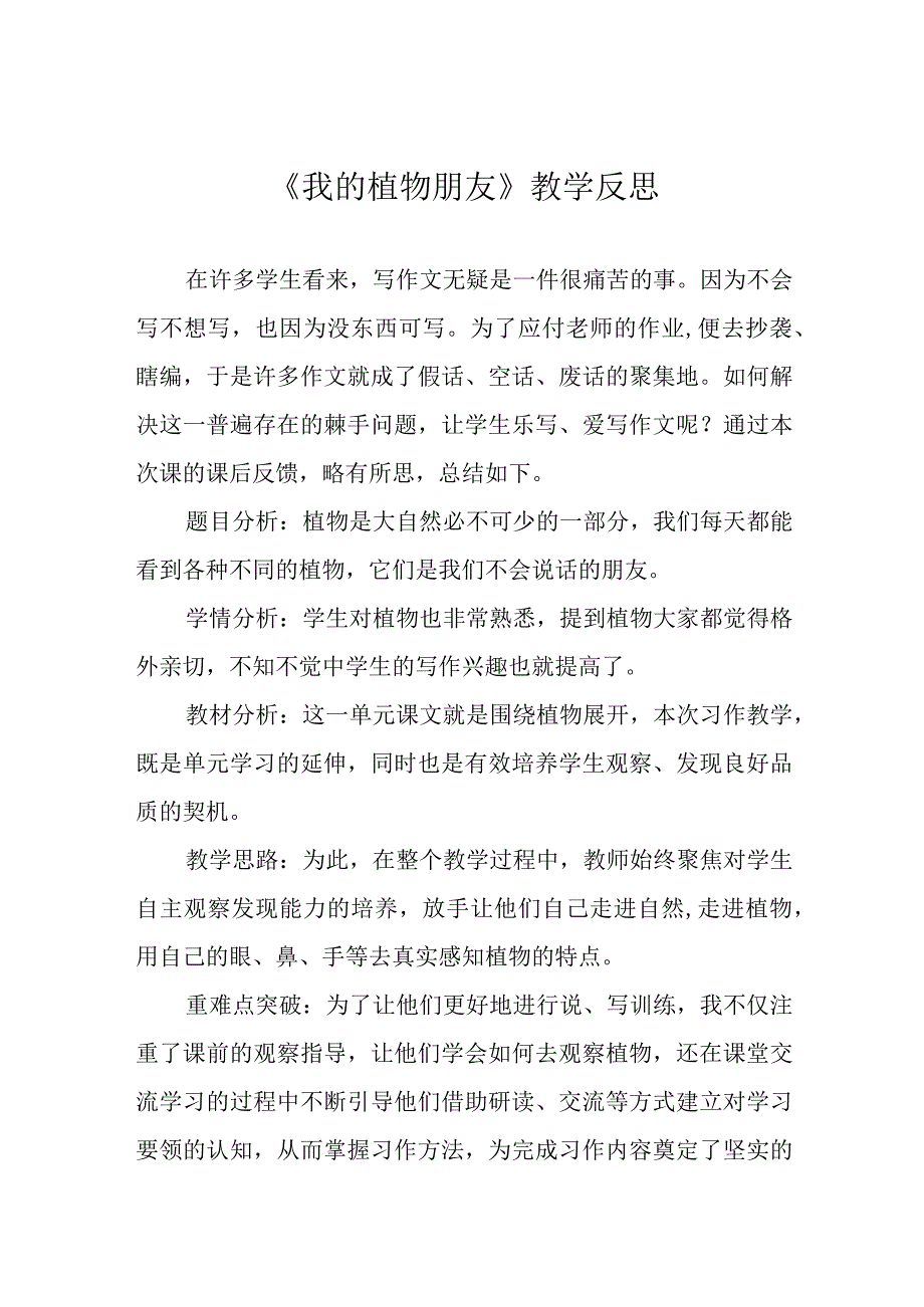 我的植物朋友教学反思.docx_第1页