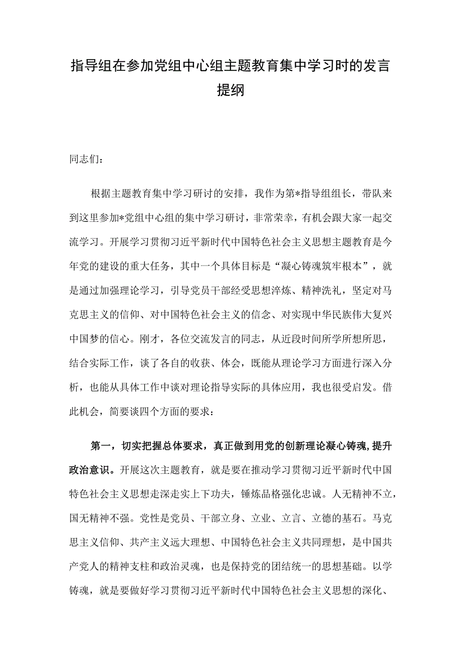 指导组在参加党组中心组主题教育集中学习时的发言提纲.docx_第1页