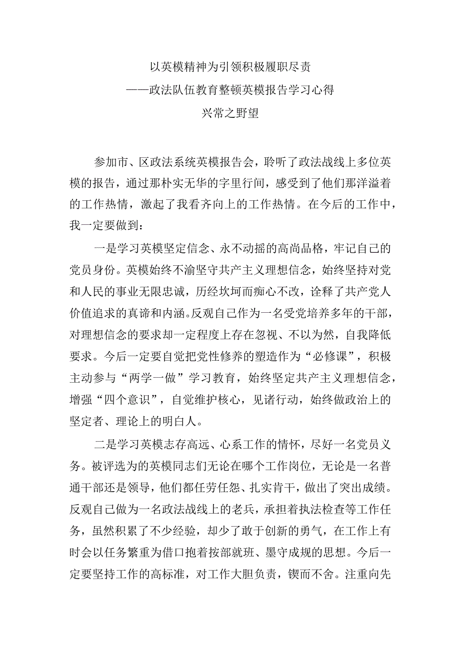 政法队伍教育整顿英模报告学习心得之英模报告心得体会 以英模精神为引领 积极履职尽责.docx_第1页