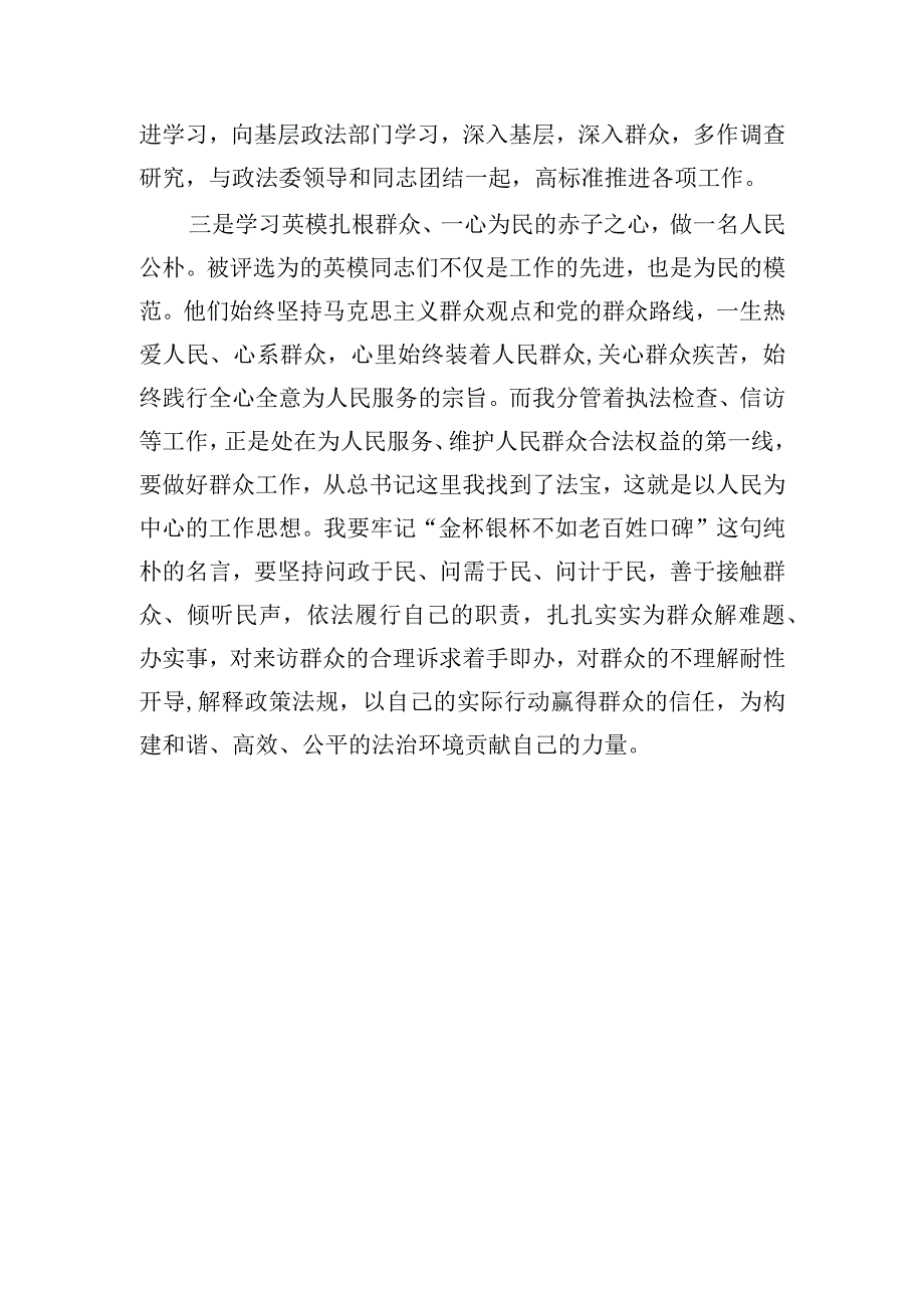 政法队伍教育整顿英模报告学习心得之英模报告心得体会 以英模精神为引领 积极履职尽责.docx_第2页