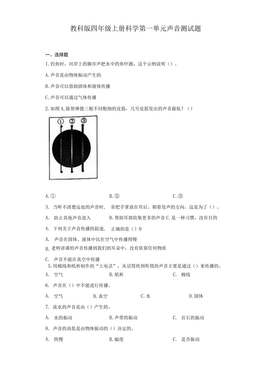 教科版四年级上册科学第一单元声音测试题.docx_第1页