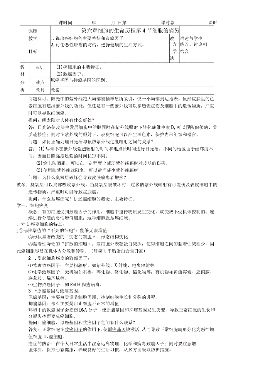 必修一第六章第4节 细胞的癌变教案.docx_第1页