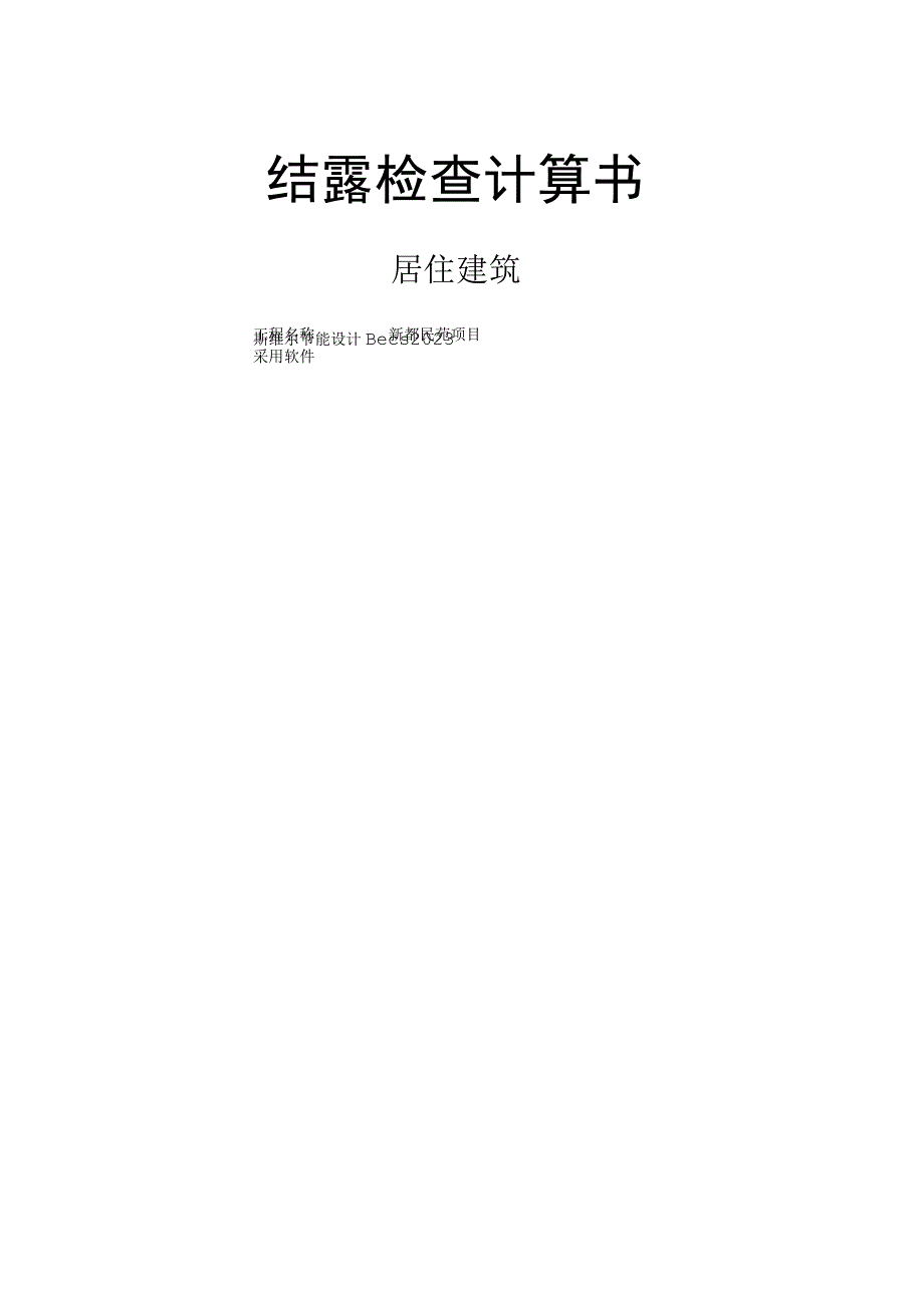 新都民苑项目2楼结露检查计算书.docx_第1页